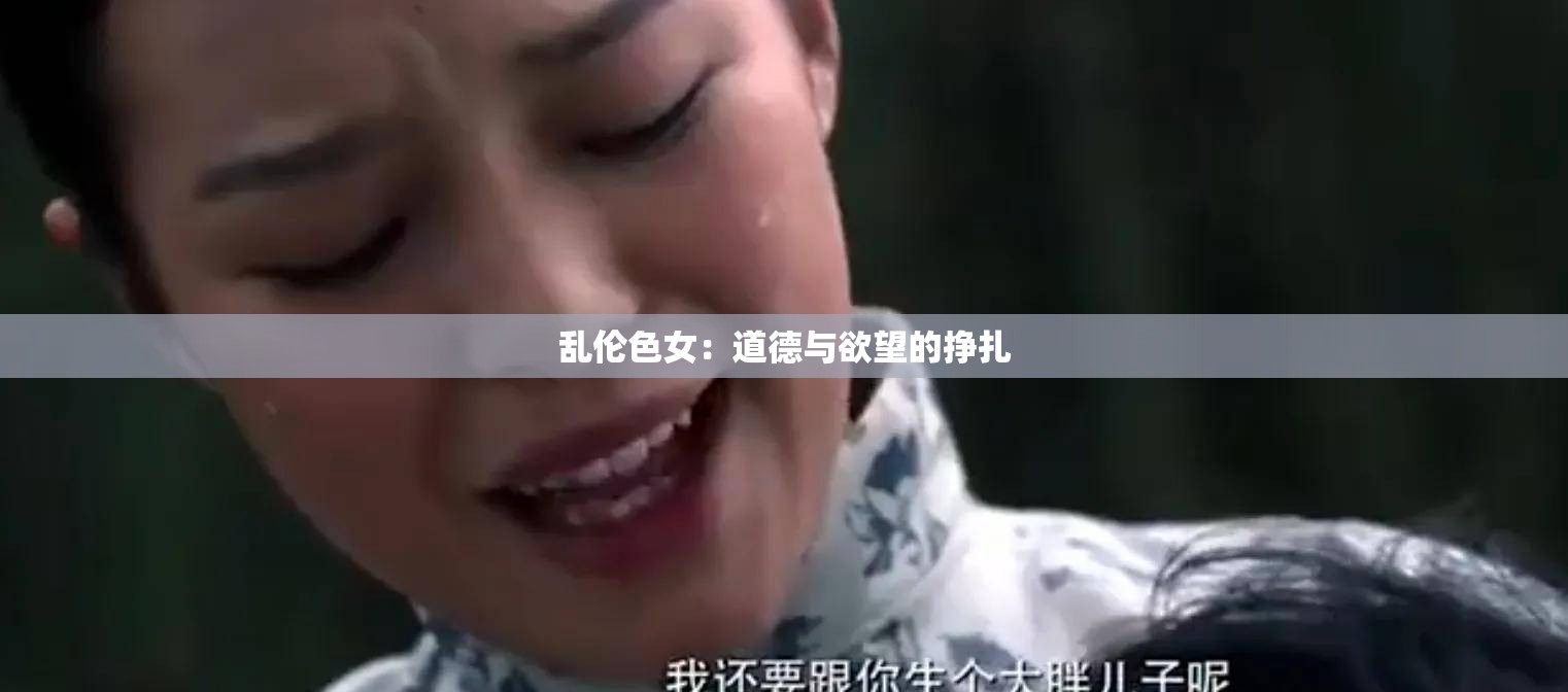 乱伦色女：道德与欲望的挣扎