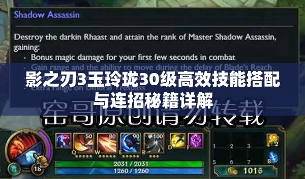 影之刃3玉玲珑30级高效技能搭配与连招秘籍详解