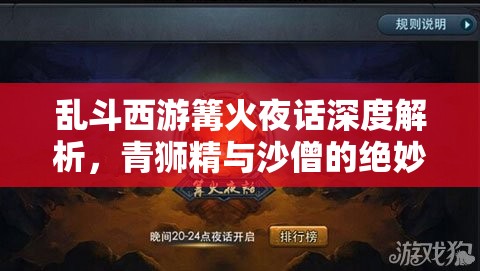 乱斗西游篝火夜话深度解析，青狮精与沙僧的绝妙阵容搭配策略