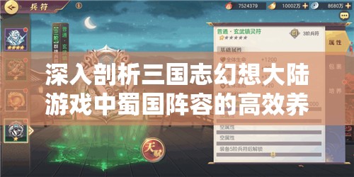 深入剖析三国志幻想大陆游戏中蜀国阵容的高效养成策略与奥秘