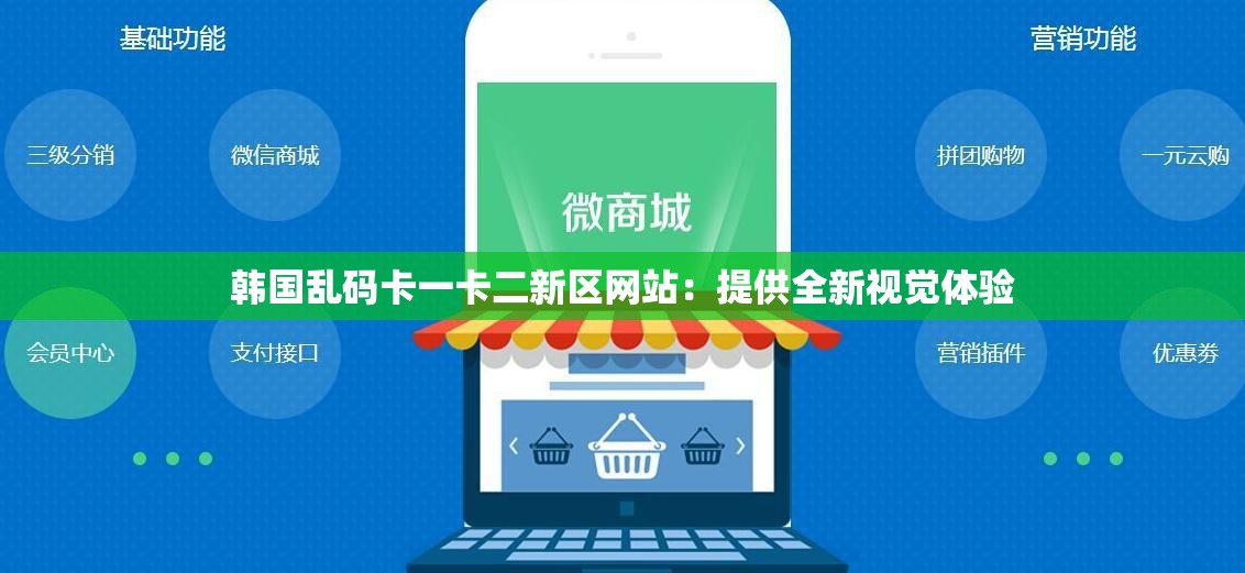 韩国乱码卡一卡二新区网站：提供全新视觉体验