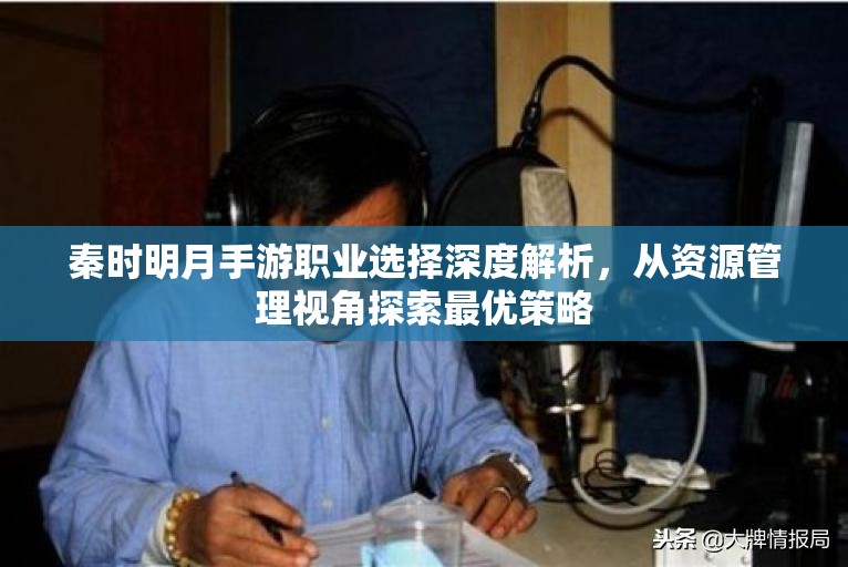 秦时明月手游职业选择深度解析，从资源管理视角探索最优策略