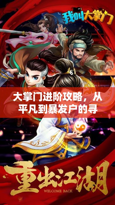 大掌门进阶攻略，从平凡到暴发户的寻宝之旅全面解析