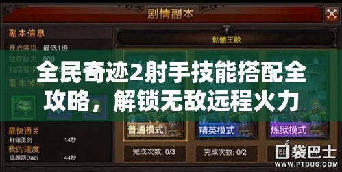 全民奇迹2射手技能搭配全攻略，解锁无敌远程火力组合秘籍