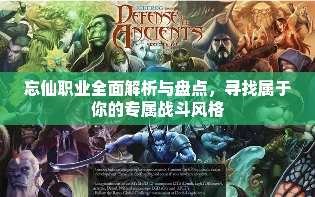 忘仙职业全面解析与盘点，寻找属于你的专属战斗风格