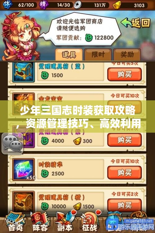 少年三国志时装获取攻略，资源管理技巧、高效利用策略及避免浪费方法