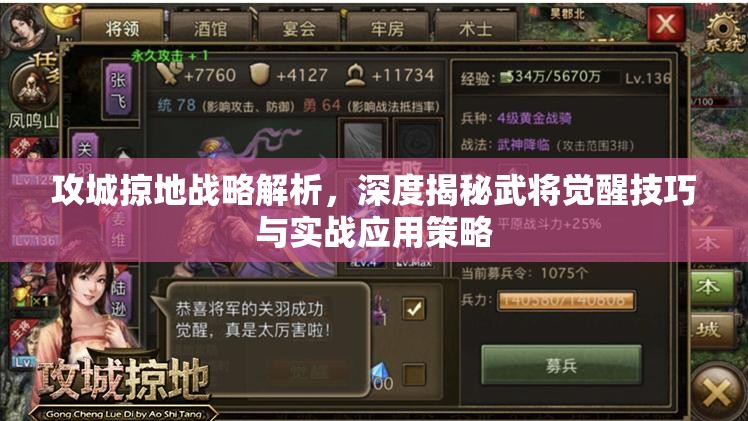 攻城掠地战略解析，深度揭秘武将觉醒技巧与实战应用策略