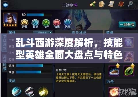 乱斗西游深度解析，技能型英雄全面大盘点与特色剖析