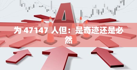 为 47147 人但：是奇迹还是必然