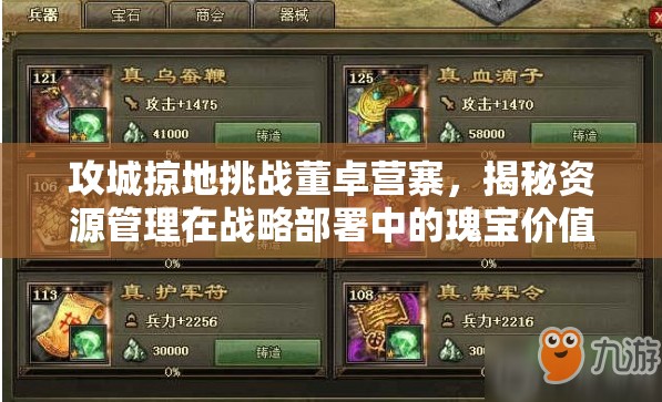 攻城掠地挑战董卓营寨，揭秘资源管理在战略部署中的瑰宝价值