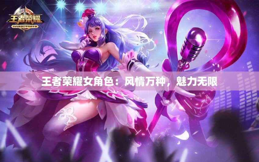 王者荣耀女角色：风情万种，魅力无限