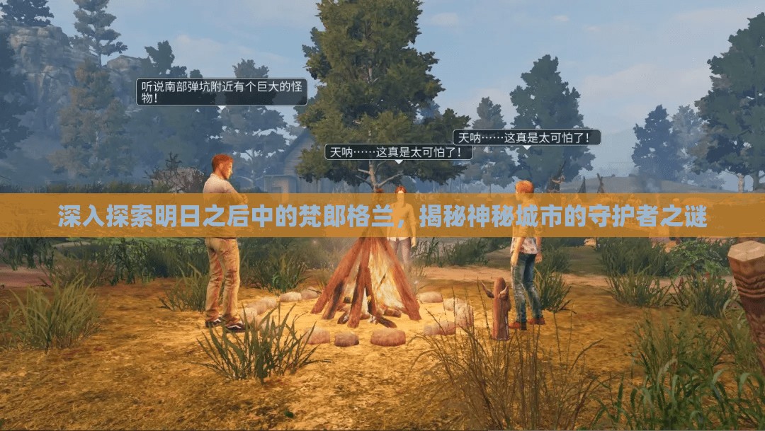 深入探索明日之后中的梵郎格兰，揭秘神秘城市的守护者之谜