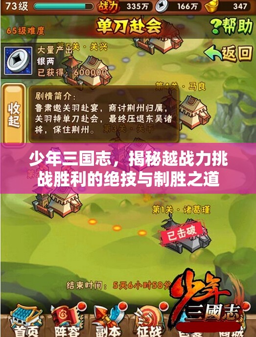 少年三国志，揭秘越战力挑战胜利的绝技与制胜之道