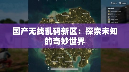 国产无线乱码新区：探索未知的奇妙世界