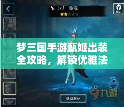 梦三国手游甄姬出装全攻略，解锁优雅法师的战场制胜风采秘籍