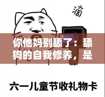 你他妈别舔了：舔狗的自我修养，是道德的沦丧还是人性的缺失