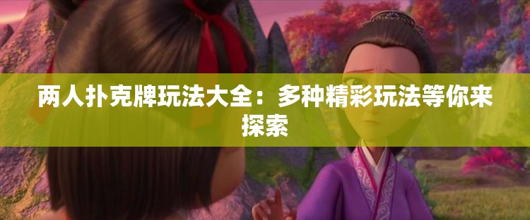 两人扑克牌玩法大全：多种精彩玩法等你来探索