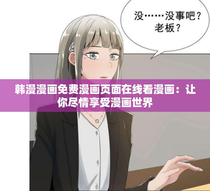韩漫漫画免费漫画页面在线看漫画：让你尽情享受漫画世界