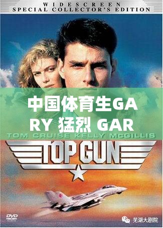 中国体育生GARY 猛烈 GARY：关于他的传奇故事与奋斗历程