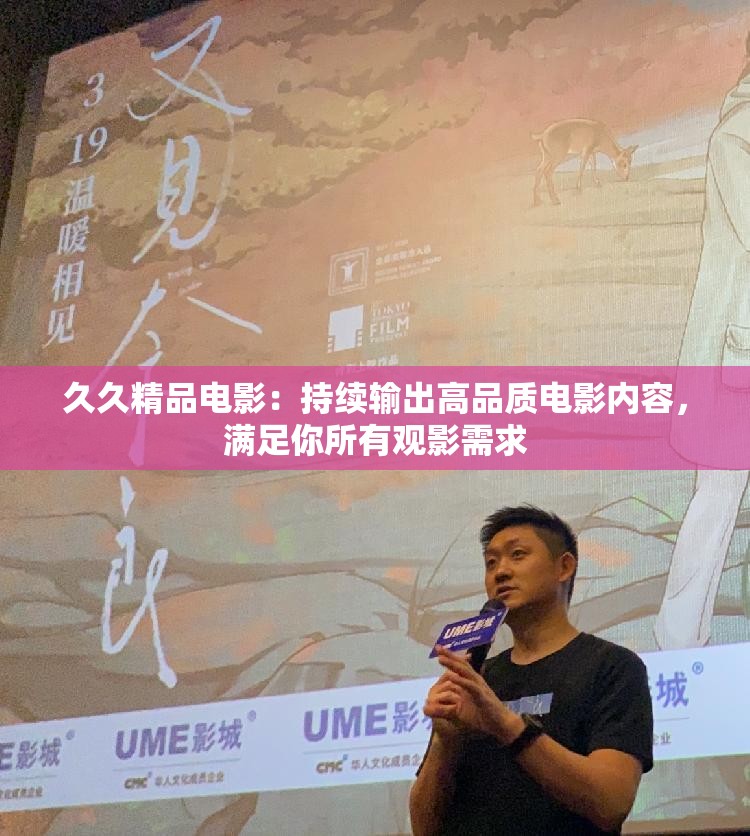 久久精品电影：持续输出高品质电影内容，满足你所有观影需求