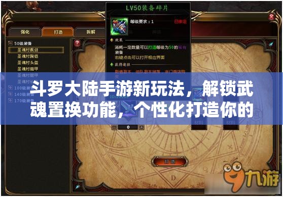 斗罗大陆手游新玩法，解锁武魂置换功能，个性化打造你的专属战斗风格