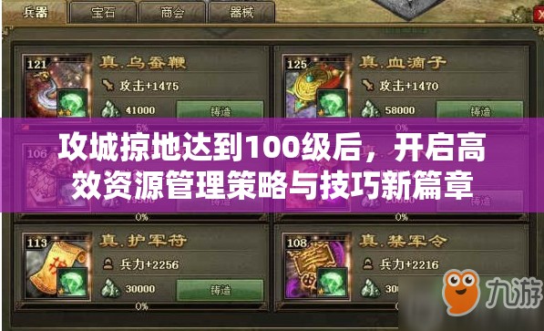 攻城掠地达到100级后，开启高效资源管理策略与技巧新篇章