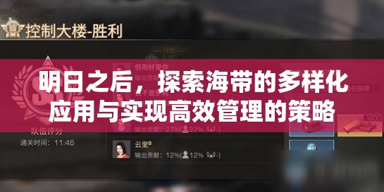 明日之后，探索海带的多样化应用与实现高效管理的策略