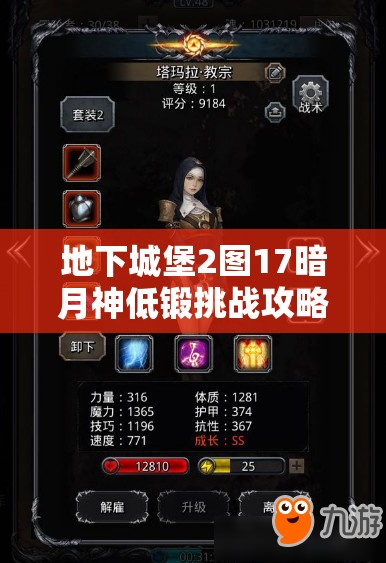 地下城堡2图17暗月神低锻挑战攻略，英雄、装备与技能搭配详解