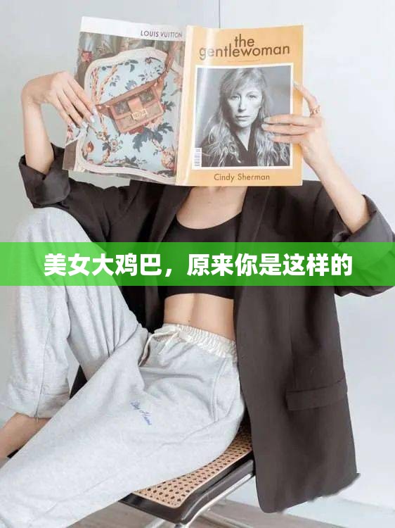 美女大鸡巴，原来你是这样的