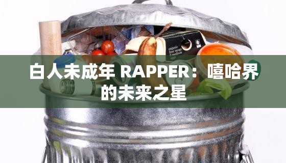 白人未成年 RAPPER：嘻哈界的未来之星