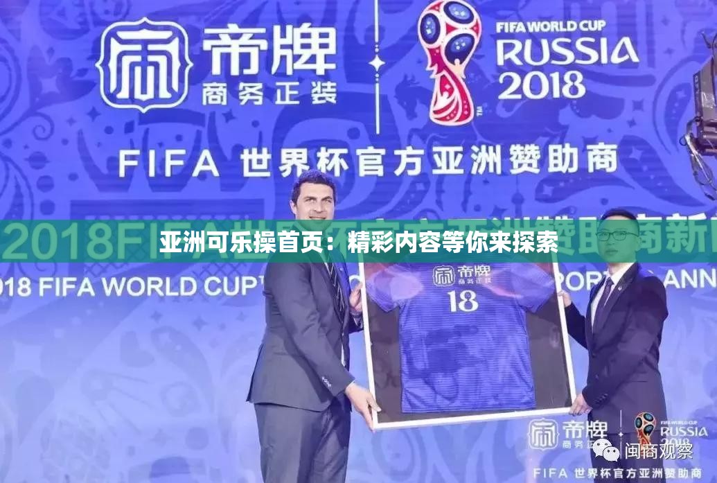 亚洲可乐操首页：精彩内容等你来探索