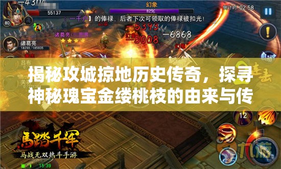 揭秘攻城掠地历史传奇，探寻神秘瑰宝金缕桃枝的由来与传说