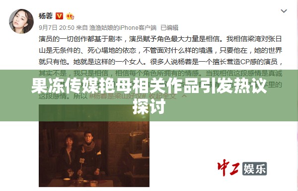 果冻传媒艳母相关作品引发热议探讨