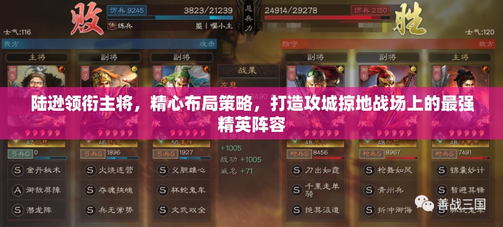 陆逊领衔主将，精心布局策略，打造攻城掠地战场上的最强精英阵容