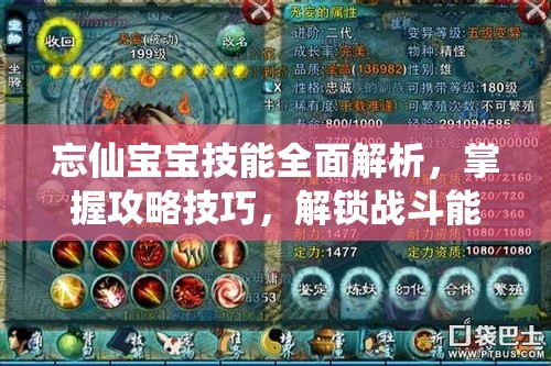 忘仙宝宝技能全面解析，掌握攻略技巧，解锁战斗能力新境界