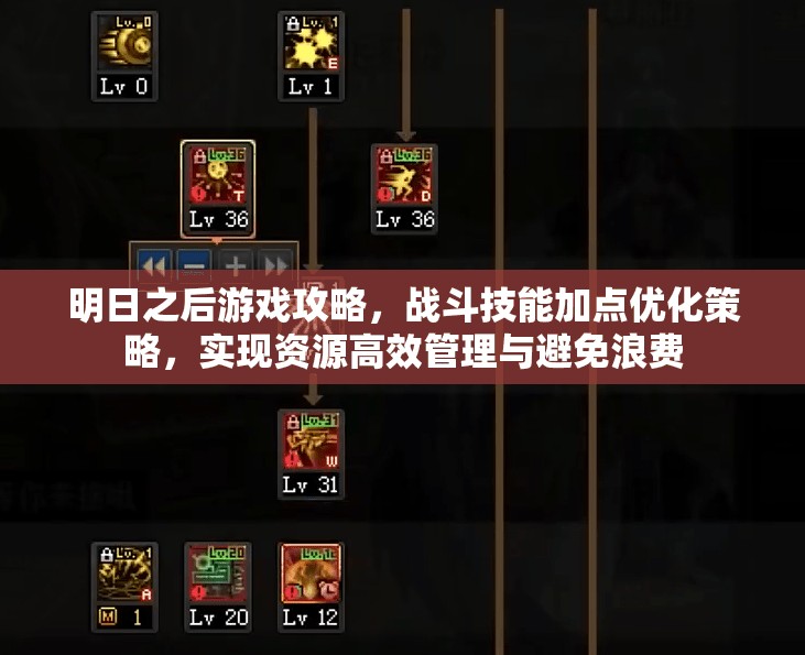 明日之后游戏攻略，战斗技能加点优化策略，实现资源高效管理与避免浪费