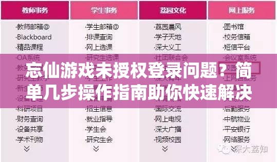 忘仙游戏未授权登录问题？简单几步操作指南助你快速解决！