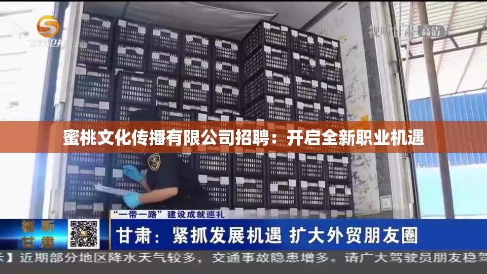 蜜桃文化传播有限公司招聘：开启全新职业机遇