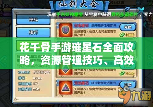 花千骨手游璀星石全面攻略，资源管理技巧、高效利用方法及避免浪费策略