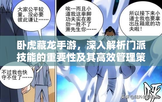 卧虎藏龙手游，深入解析门派技能的重要性及其高效管理策略