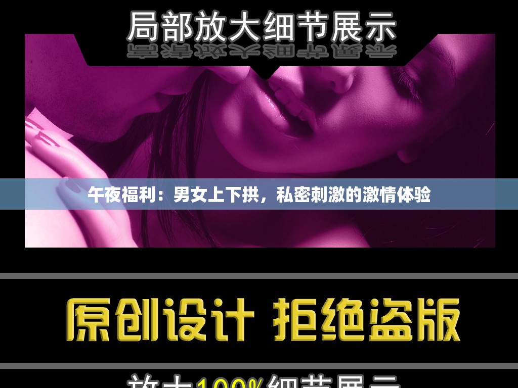 午夜福利：男女上下拱，私密刺激的激情体验