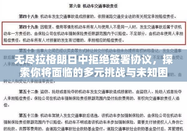 无尽拉格朗日中拒绝签署协议，探索你将面临的多元挑战与未知困境