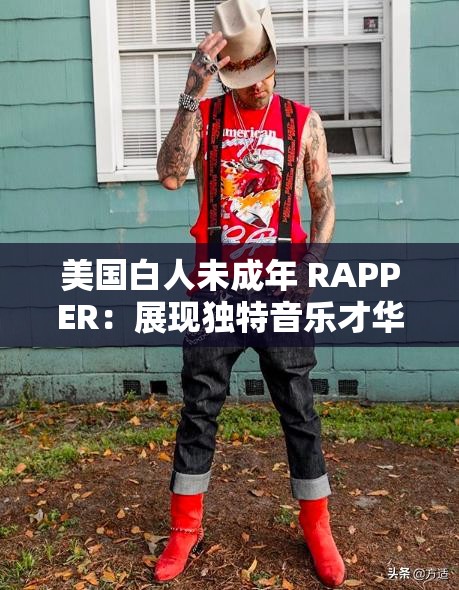 美国白人未成年 RAPPER：展现独特音乐才华与成长故事