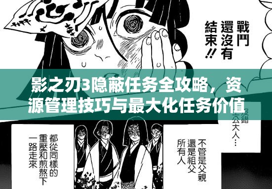 影之刃3隐蔽任务全攻略，资源管理技巧与最大化任务价值指南