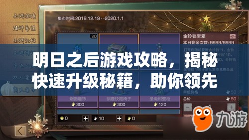 明日之后游戏攻略，揭秘快速升级秘籍，助你领先一步成就非凡！
