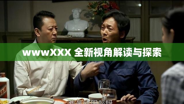 wwwXXX 全新视角解读与探索