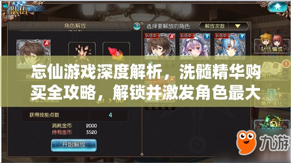 忘仙游戏深度解析，洗髓精华购买全攻略，解锁并激发角色最大潜能的必备指南