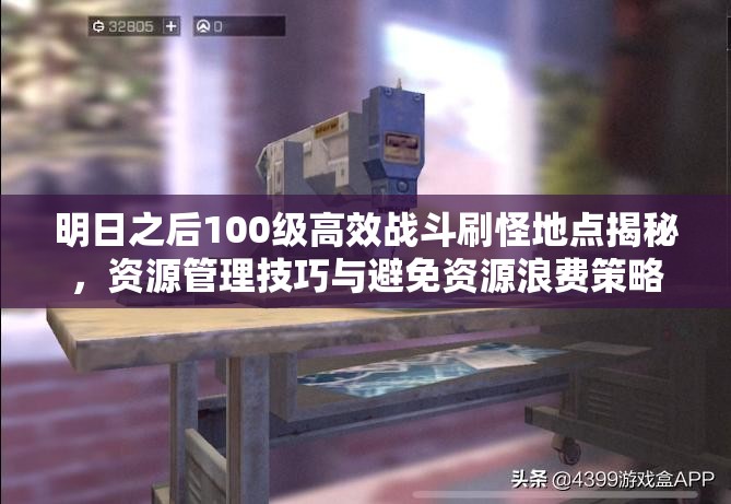 明日之后100级高效战斗刷怪地点揭秘，资源管理技巧与避免资源浪费策略