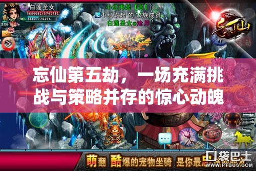 忘仙第五劫，一场充满挑战与策略并存的惊心动魄冒险之旅