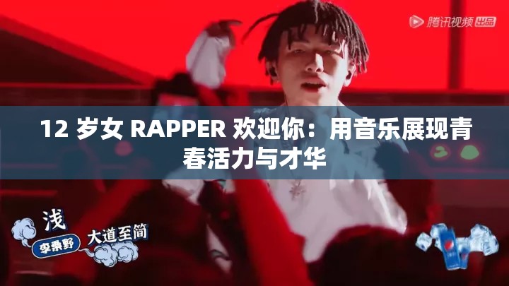 12 岁女 RAPPER 欢迎你：用音乐展现青春活力与才华